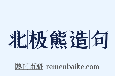 北极熊造句是什么意思的图片